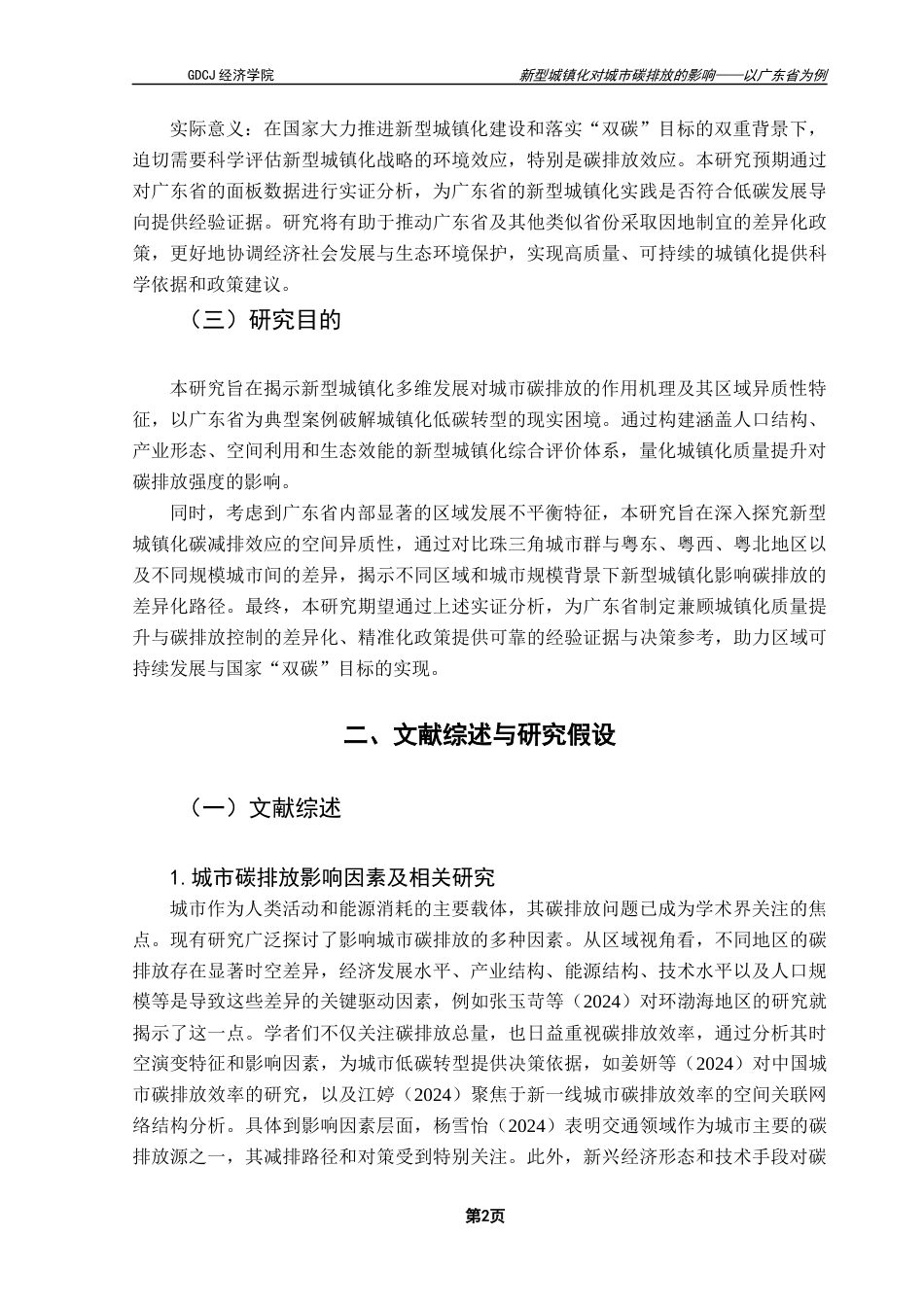 25年CH经济统计学 (5月7日终稿）新型城镇化对城市碳排放的影响-以广东省为例终稿-约14328字符.docx_第7页