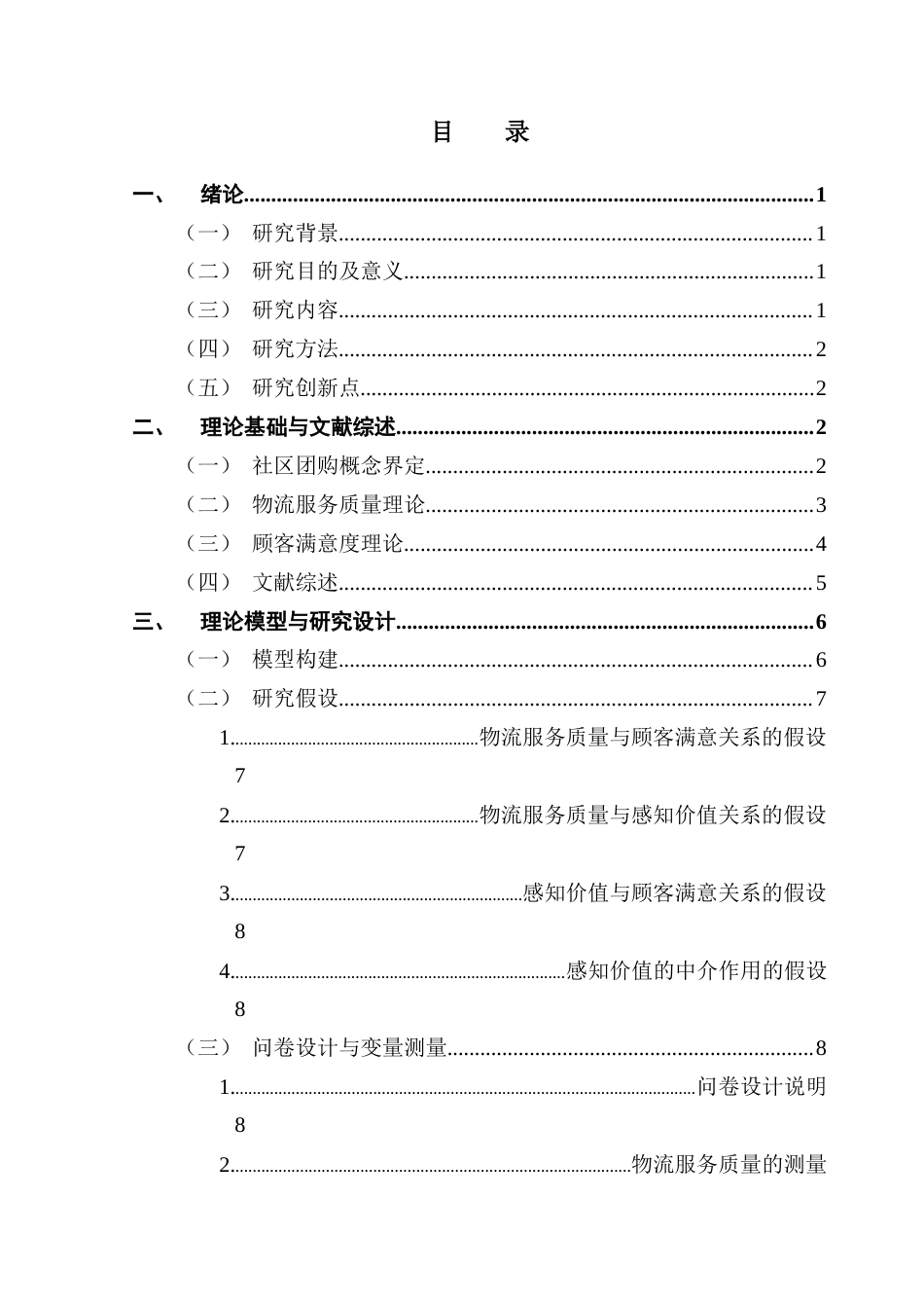 25年CH物流管理 社区团购物流服务质量对顾客满意度的影响研究终稿-约14943字符.docx_第3页