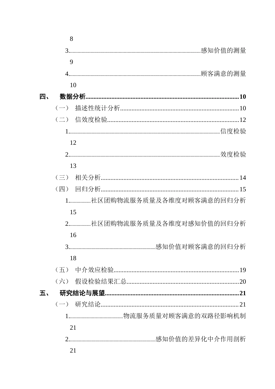 25年CH物流管理 社区团购物流服务质量对顾客满意度的影响研究终稿-约14943字符.docx_第4页