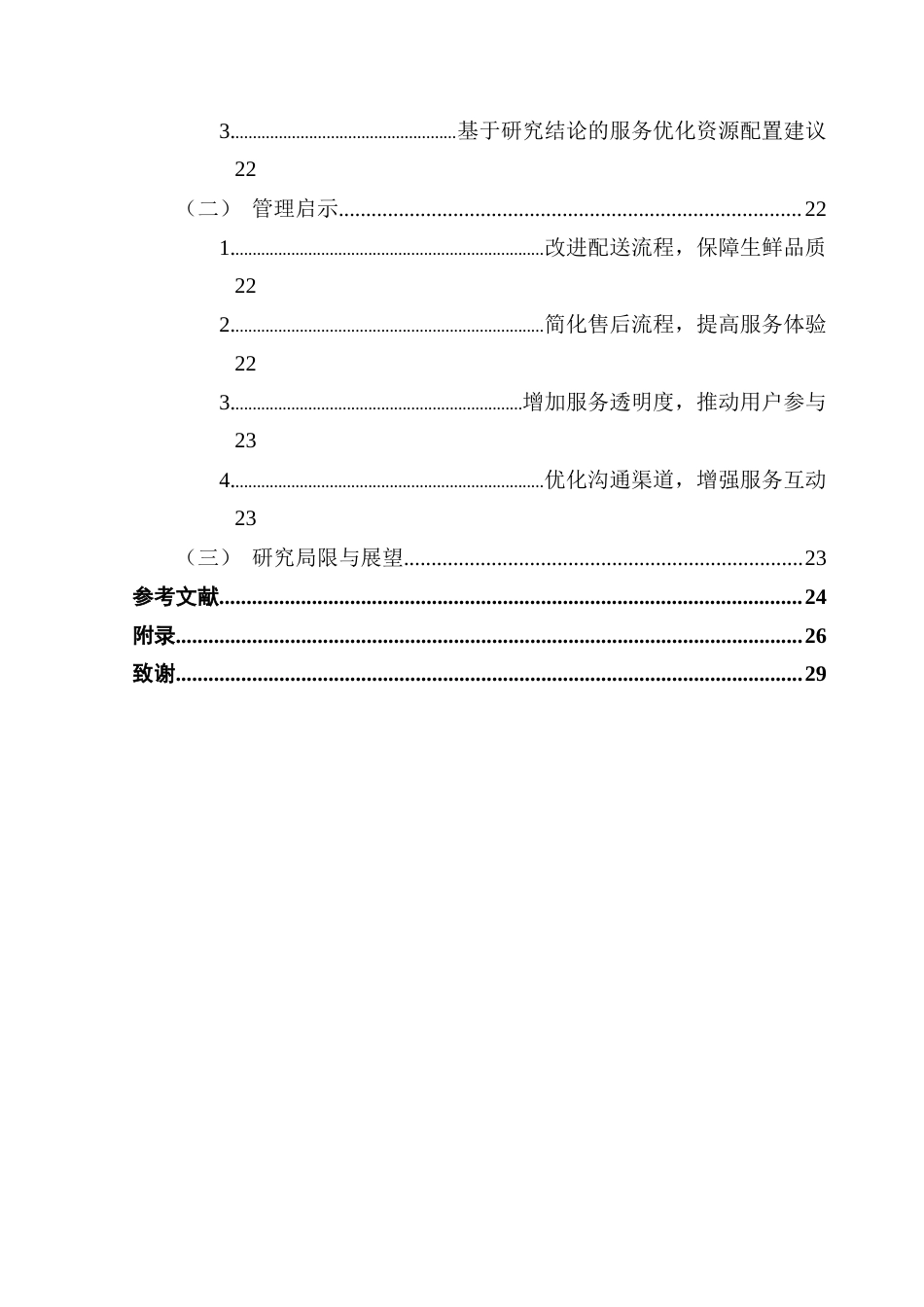 25年CH物流管理 社区团购物流服务质量对顾客满意度的影响研究终稿-约14943字符.docx_第5页