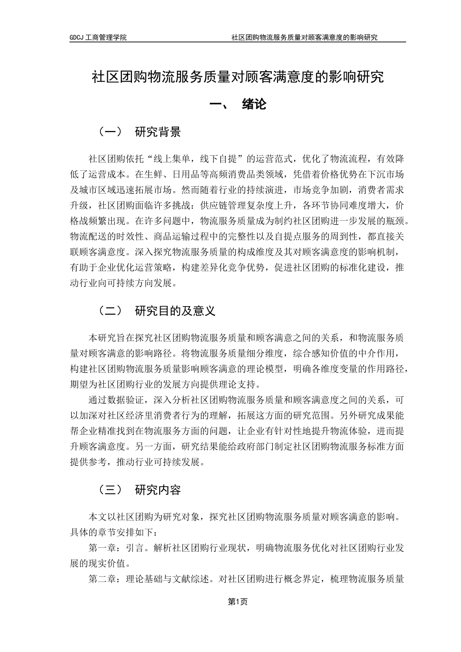 25年CH物流管理 社区团购物流服务质量对顾客满意度的影响研究终稿-约14943字符.docx_第6页