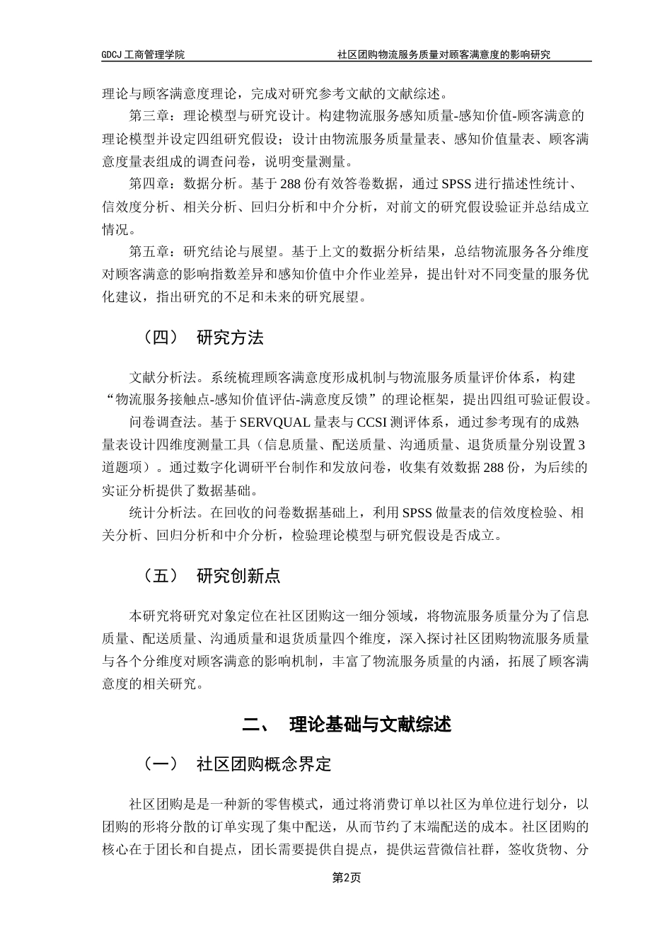 25年CH物流管理 社区团购物流服务质量对顾客满意度的影响研究终稿-约14943字符.docx_第7页