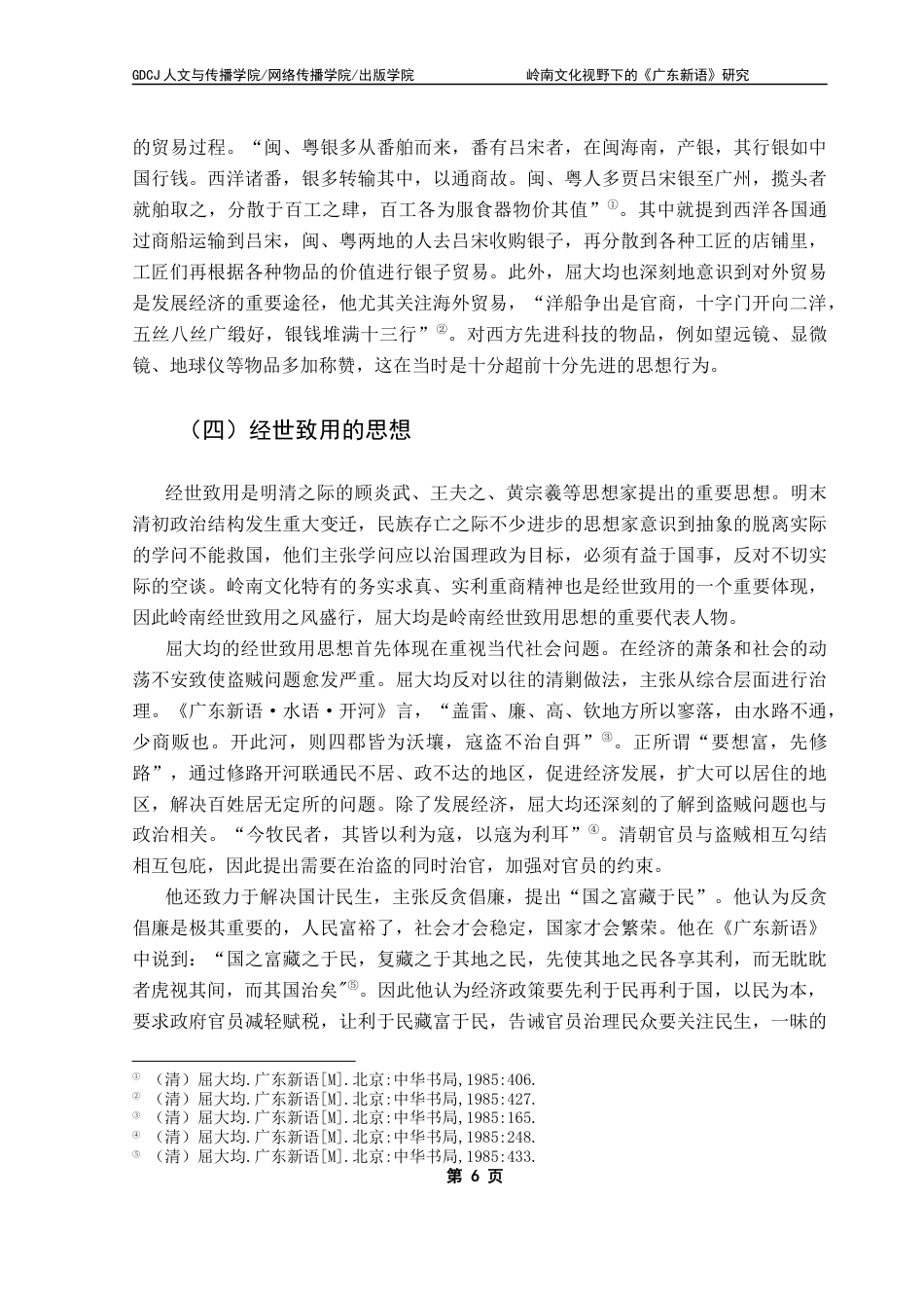 25年CH汉语言文学 关键词：屈大均；《广东新语》；岭南精神；岭南文化终稿-约13412字符.docx_第10页