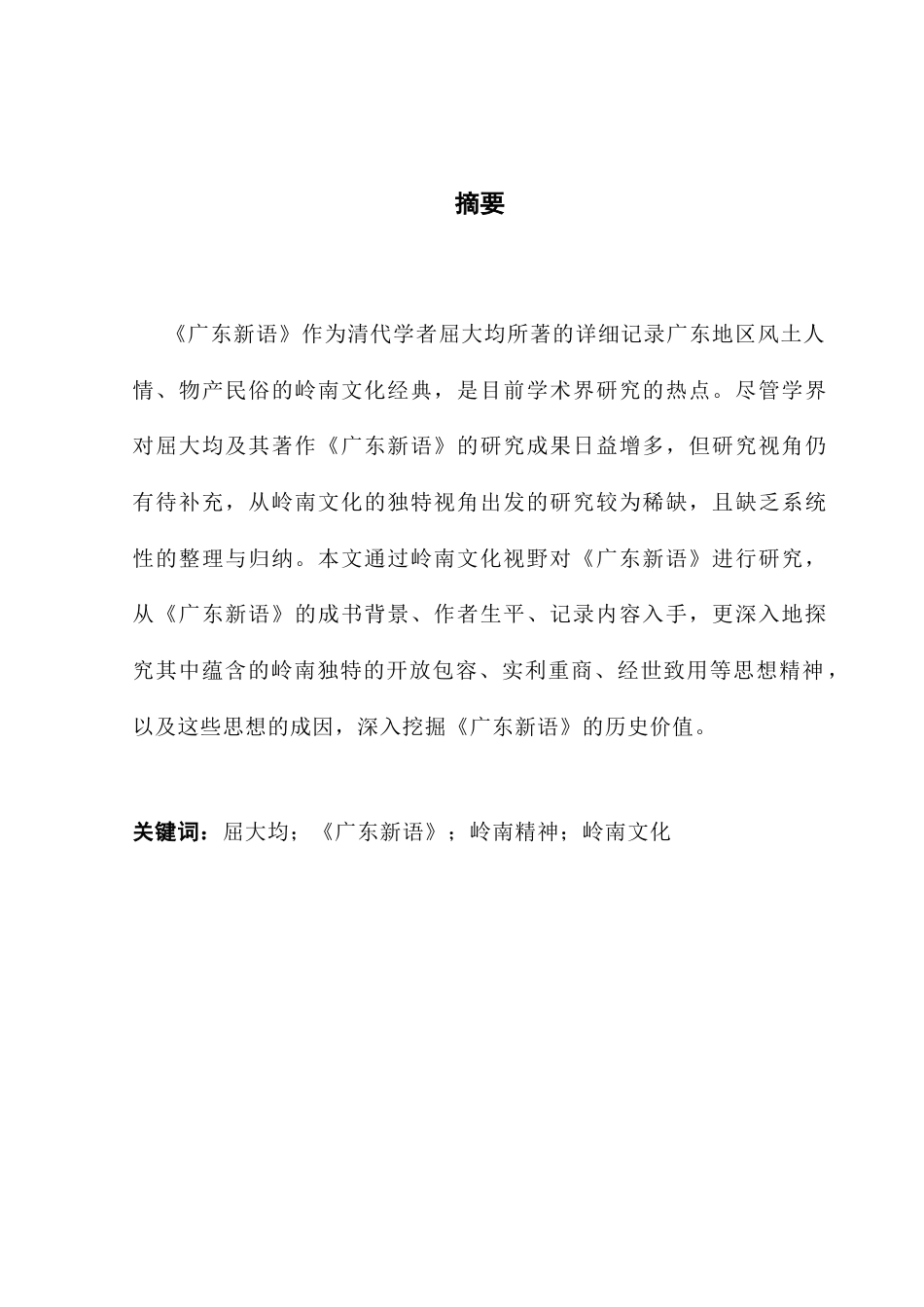 25年CH汉语言文学 关键词：屈大均；《广东新语》；岭南精神；岭南文化终稿-约13412字符.docx_第2页
