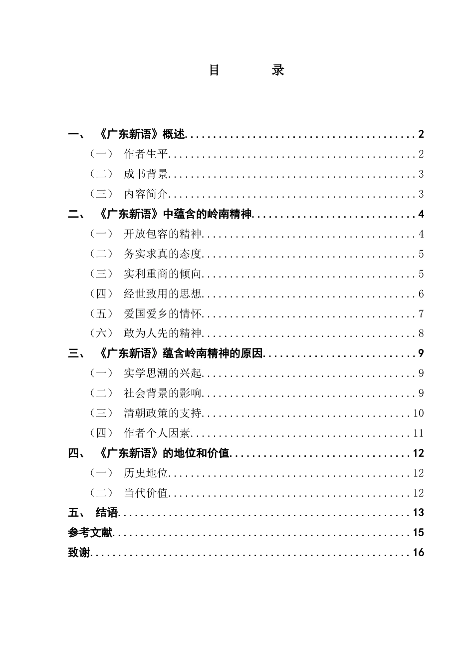 25年CH汉语言文学 关键词：屈大均；《广东新语》；岭南精神；岭南文化终稿-约13412字符.docx_第4页