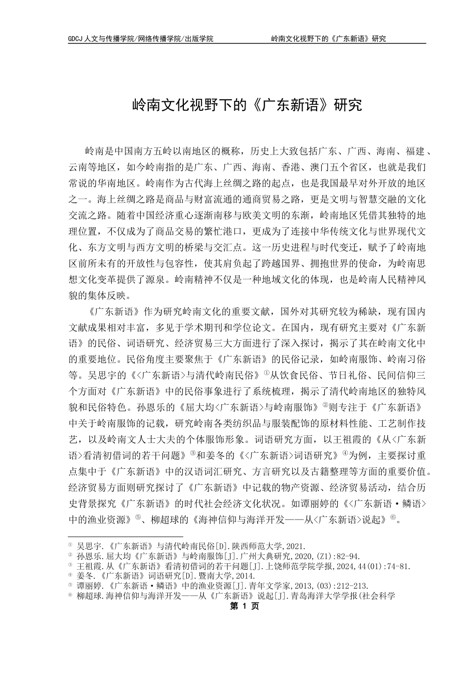 25年CH汉语言文学 关键词：屈大均；《广东新语》；岭南精神；岭南文化终稿-约13412字符.docx_第5页