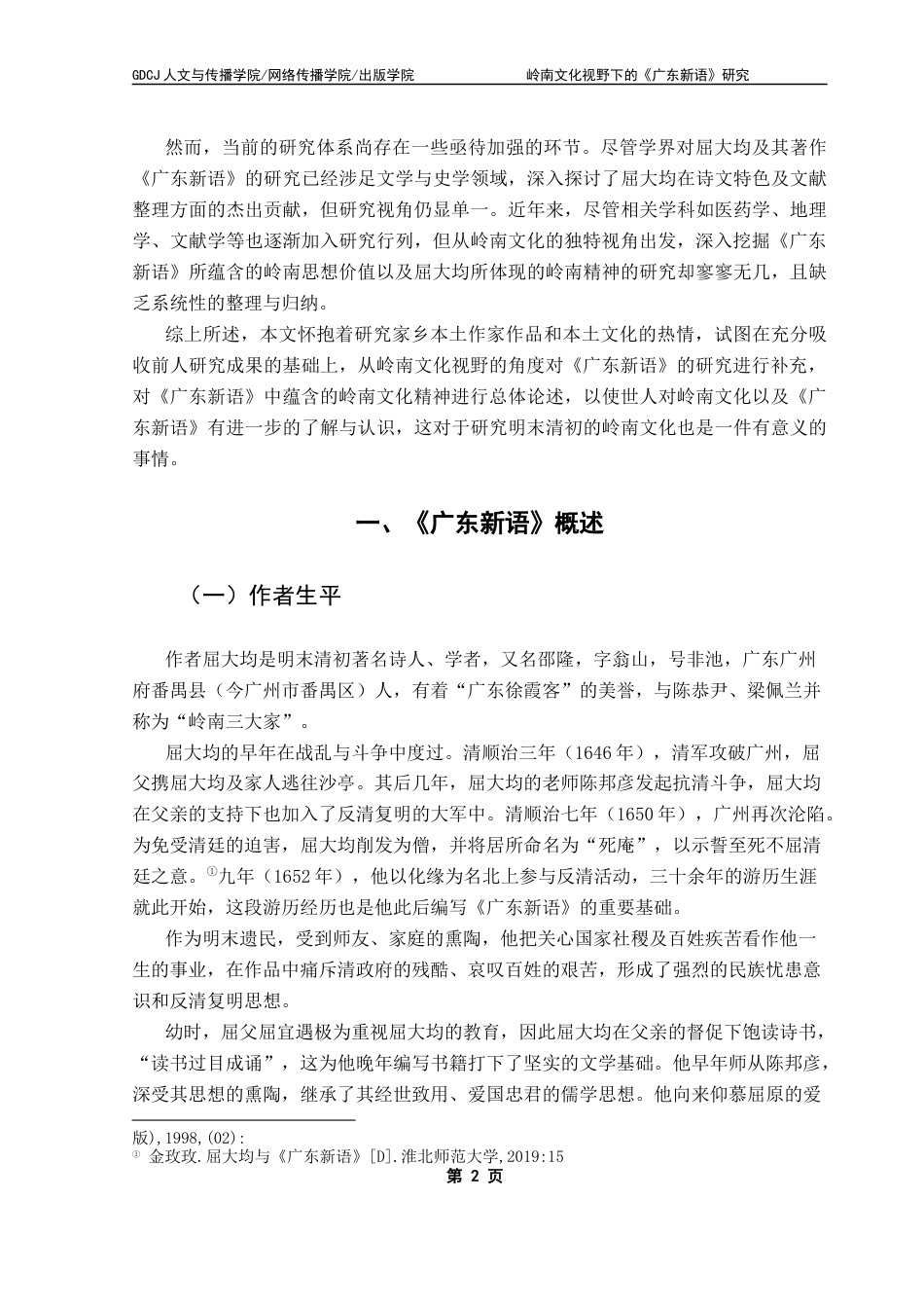 25年CH汉语言文学 关键词：屈大均；《广东新语》；岭南精神；岭南文化终稿-约13412字符.docx_第6页