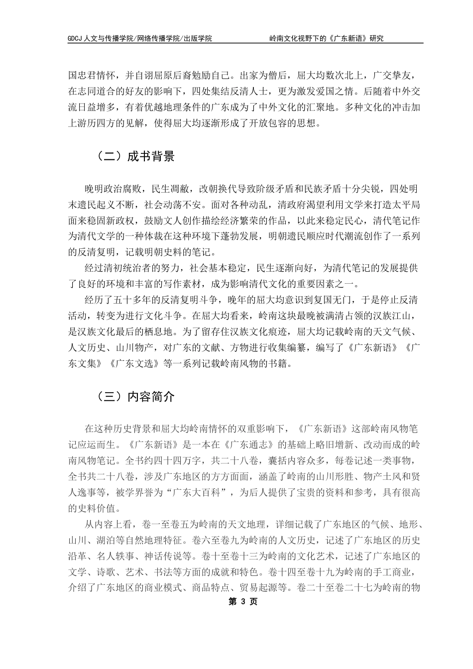 25年CH汉语言文学 关键词：屈大均；《广东新语》；岭南精神；岭南文化终稿-约13412字符.docx_第7页