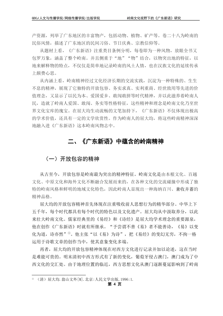 25年CH汉语言文学 关键词：屈大均；《广东新语》；岭南精神；岭南文化终稿-约13412字符.docx_第8页