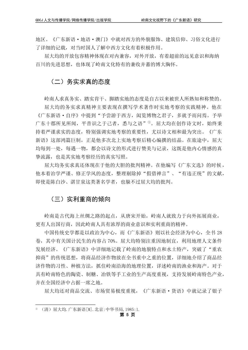 25年CH汉语言文学 关键词：屈大均；《广东新语》；岭南精神；岭南文化终稿-约13412字符.docx_第9页