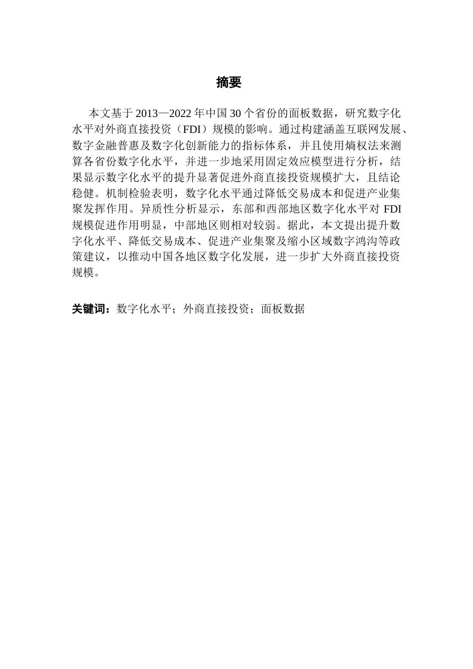25年CH国际经济与贸易 数字化水平对外商直接投资的影响--基于中国省级面板数据的研究终稿-约21623字符.docx_第2页