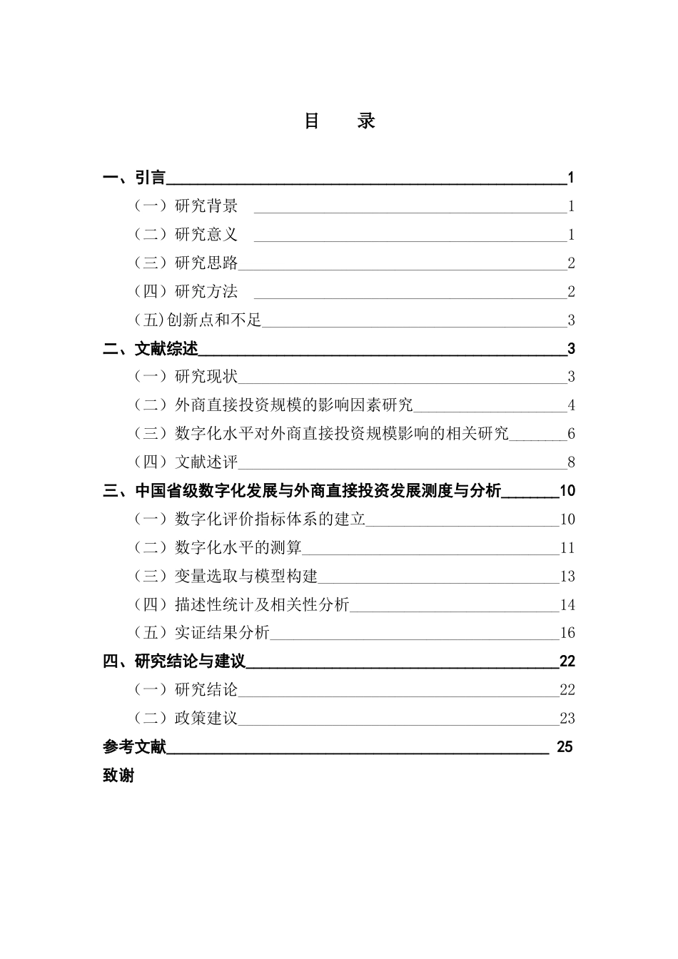 25年CH国际经济与贸易 数字化水平对外商直接投资的影响--基于中国省级面板数据的研究终稿-约21623字符.docx_第4页