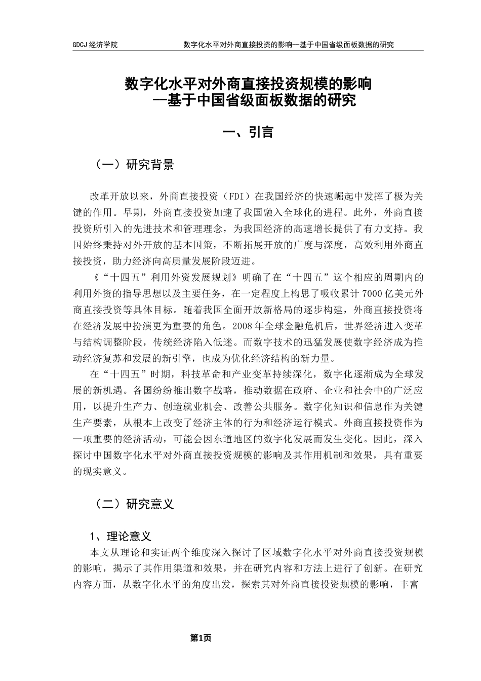 25年CH国际经济与贸易 数字化水平对外商直接投资的影响--基于中国省级面板数据的研究终稿-约21623字符.docx_第5页