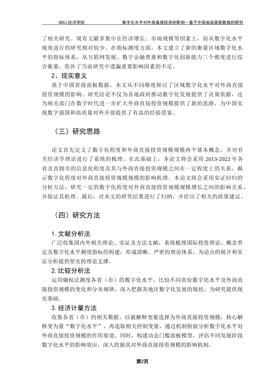 25年CH国际经济与贸易 数字化水平对外商直接投资的影响--基于中国省级面板数据的研究终稿-约21623字符.docx_第6页