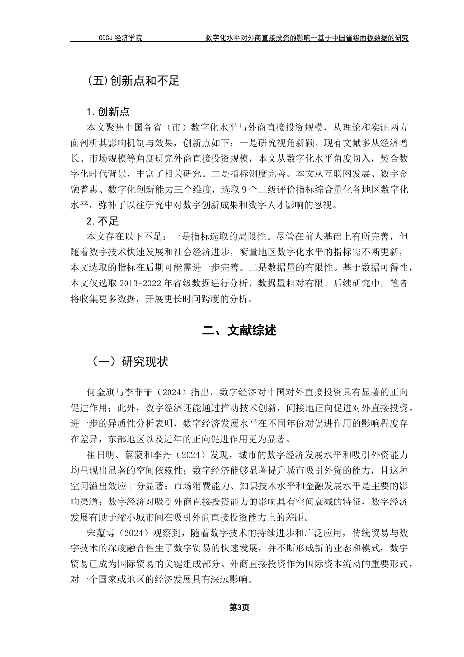 25年CH国际经济与贸易 数字化水平对外商直接投资的影响--基于中国省级面板数据的研究终稿-约21623字符.docx_第7页