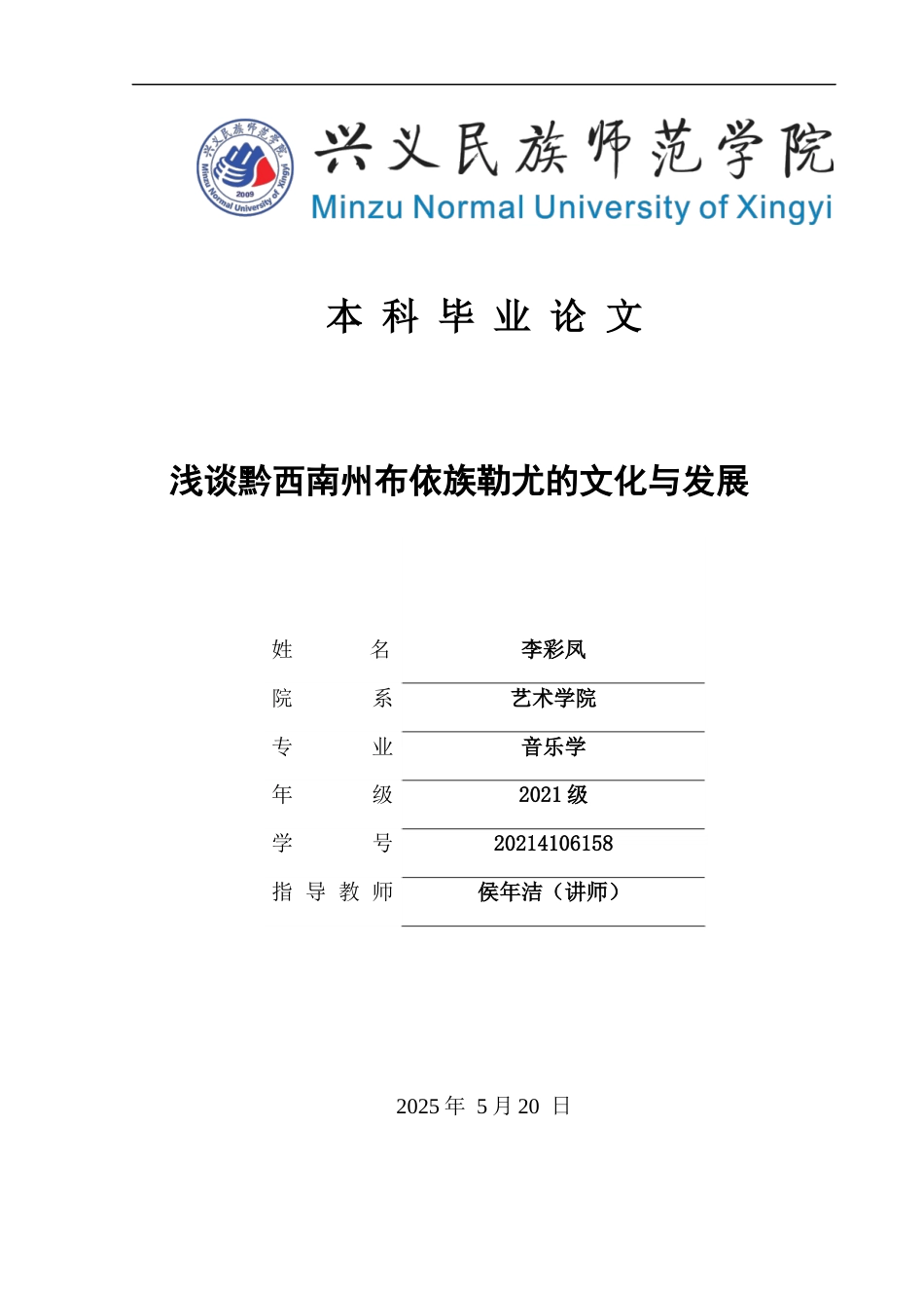 25年CH音乐学 浅谈黔西南州布依族勒尤的文化与发展(终)-约7958字符.docx_第1页