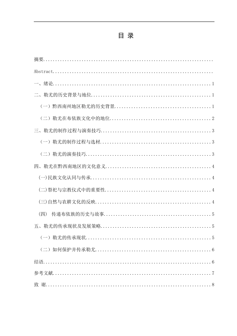 25年CH音乐学 浅谈黔西南州布依族勒尤的文化与发展(终)-约7958字符.docx_第4页