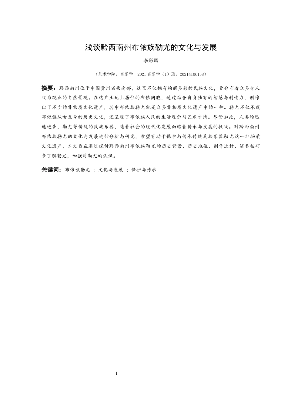 25年CH音乐学 浅谈黔西南州布依族勒尤的文化与发展(终)-约7958字符.docx_第5页