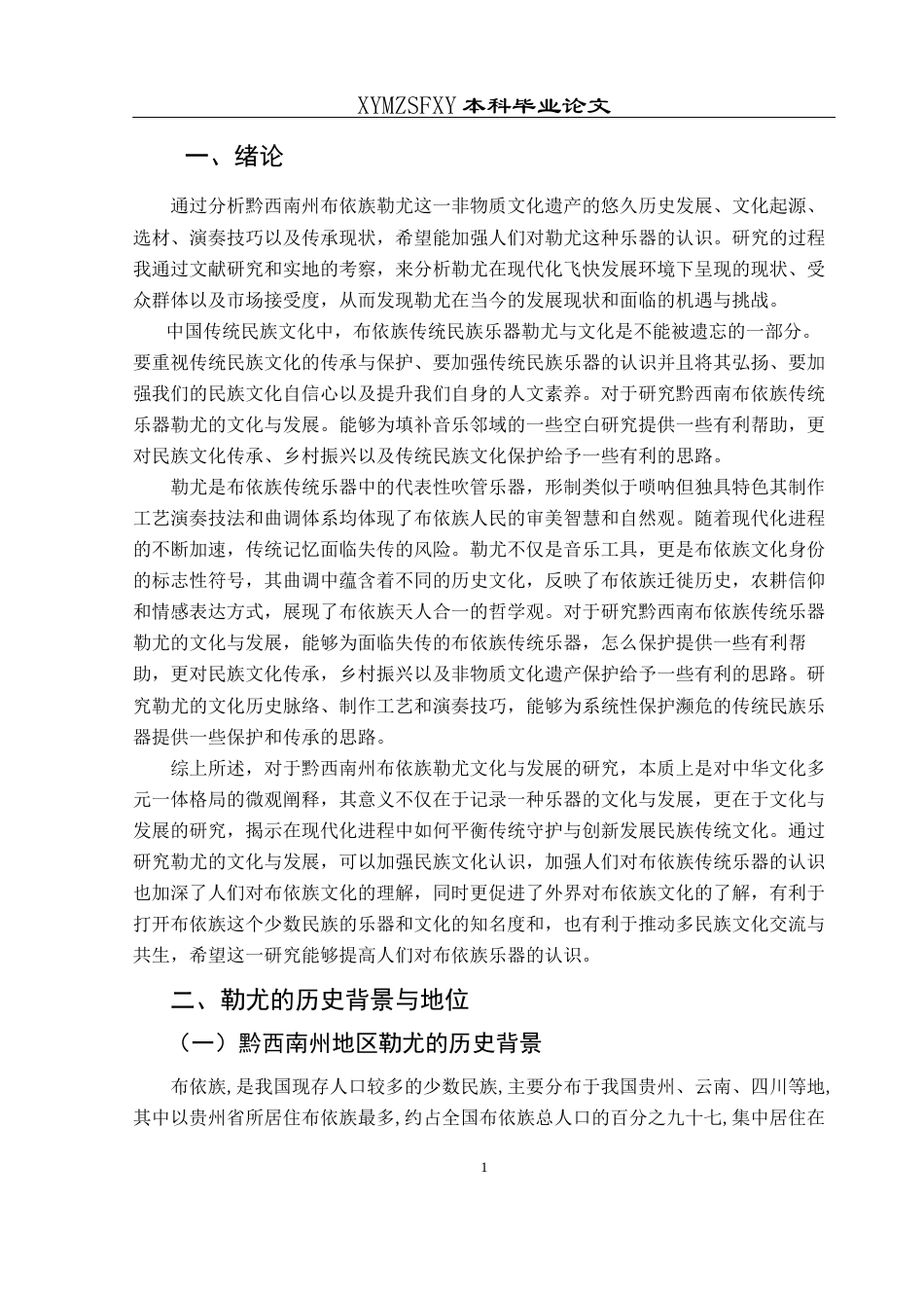 25年CH音乐学 浅谈黔西南州布依族勒尤的文化与发展(终)-约7958字符.docx_第7页