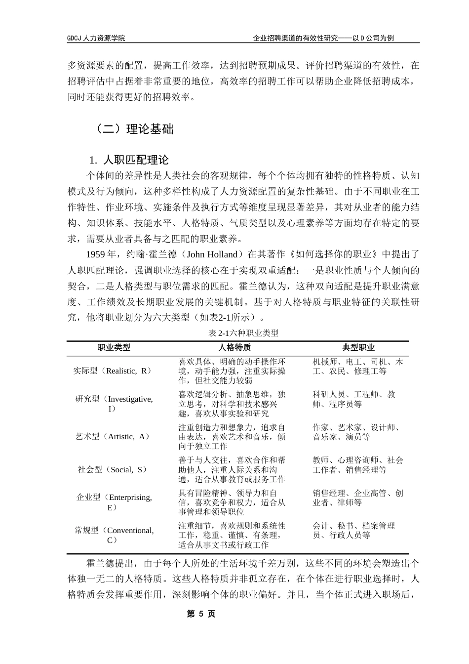 25年CH人力资源管理 企业招聘渠道的有效性研究-以D公司为例终稿-约28843字符.docx_第10页