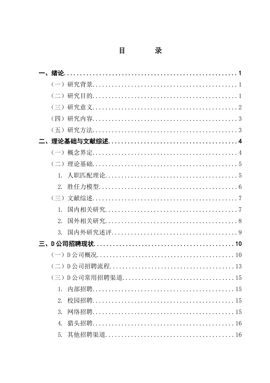 25年CH人力资源管理 企业招聘渠道的有效性研究-以D公司为例终稿-约28843字符.docx_第4页