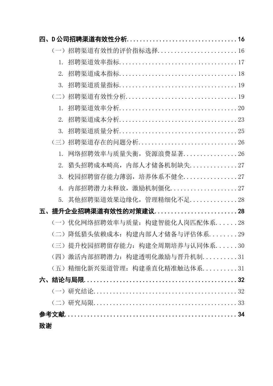 25年CH人力资源管理 企业招聘渠道的有效性研究-以D公司为例终稿-约28843字符.docx_第5页