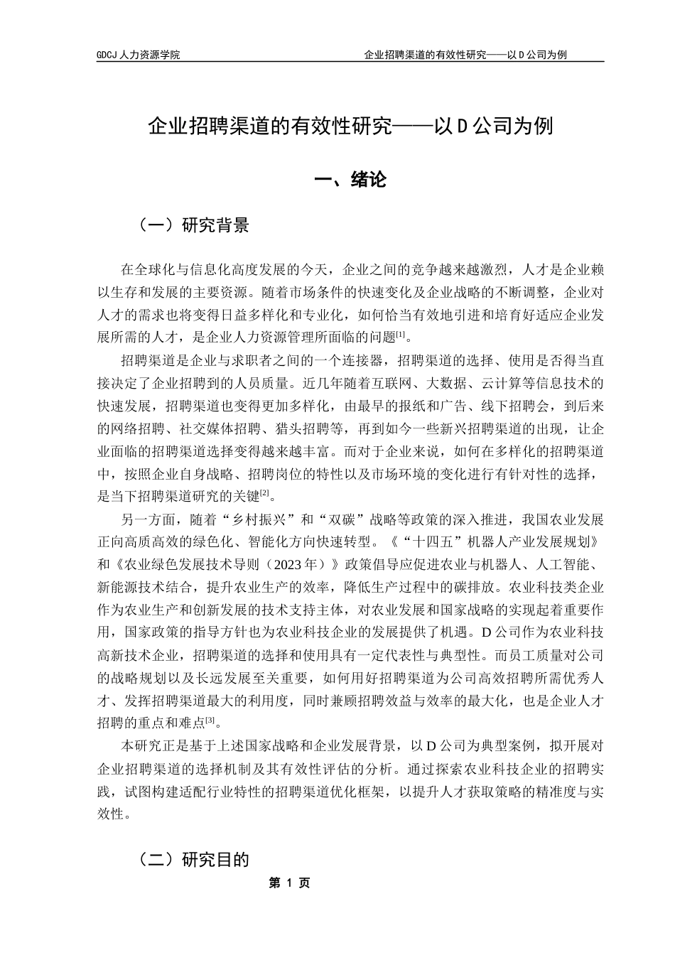 25年CH人力资源管理 企业招聘渠道的有效性研究-以D公司为例终稿-约28843字符.docx_第6页