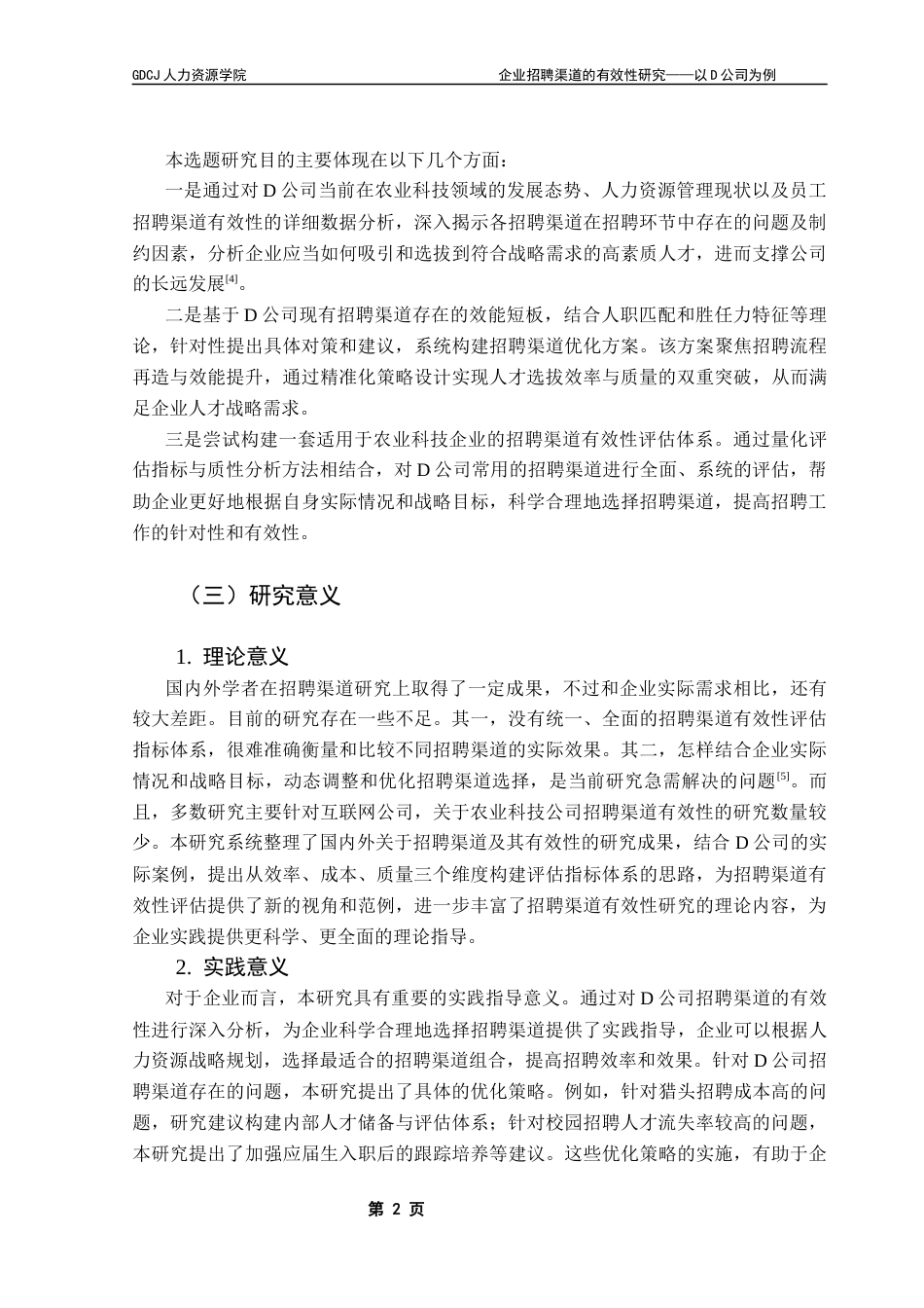 25年CH人力资源管理 企业招聘渠道的有效性研究-以D公司为例终稿-约28843字符.docx_第7页