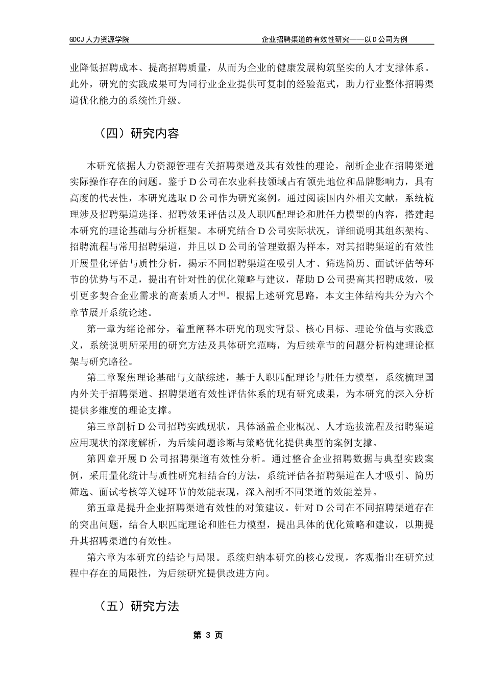25年CH人力资源管理 企业招聘渠道的有效性研究-以D公司为例终稿-约28843字符.docx_第8页