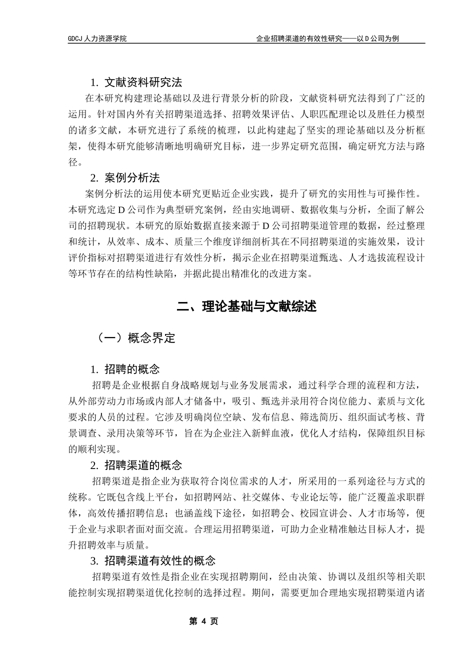 25年CH人力资源管理 企业招聘渠道的有效性研究-以D公司为例终稿-约28843字符.docx_第9页