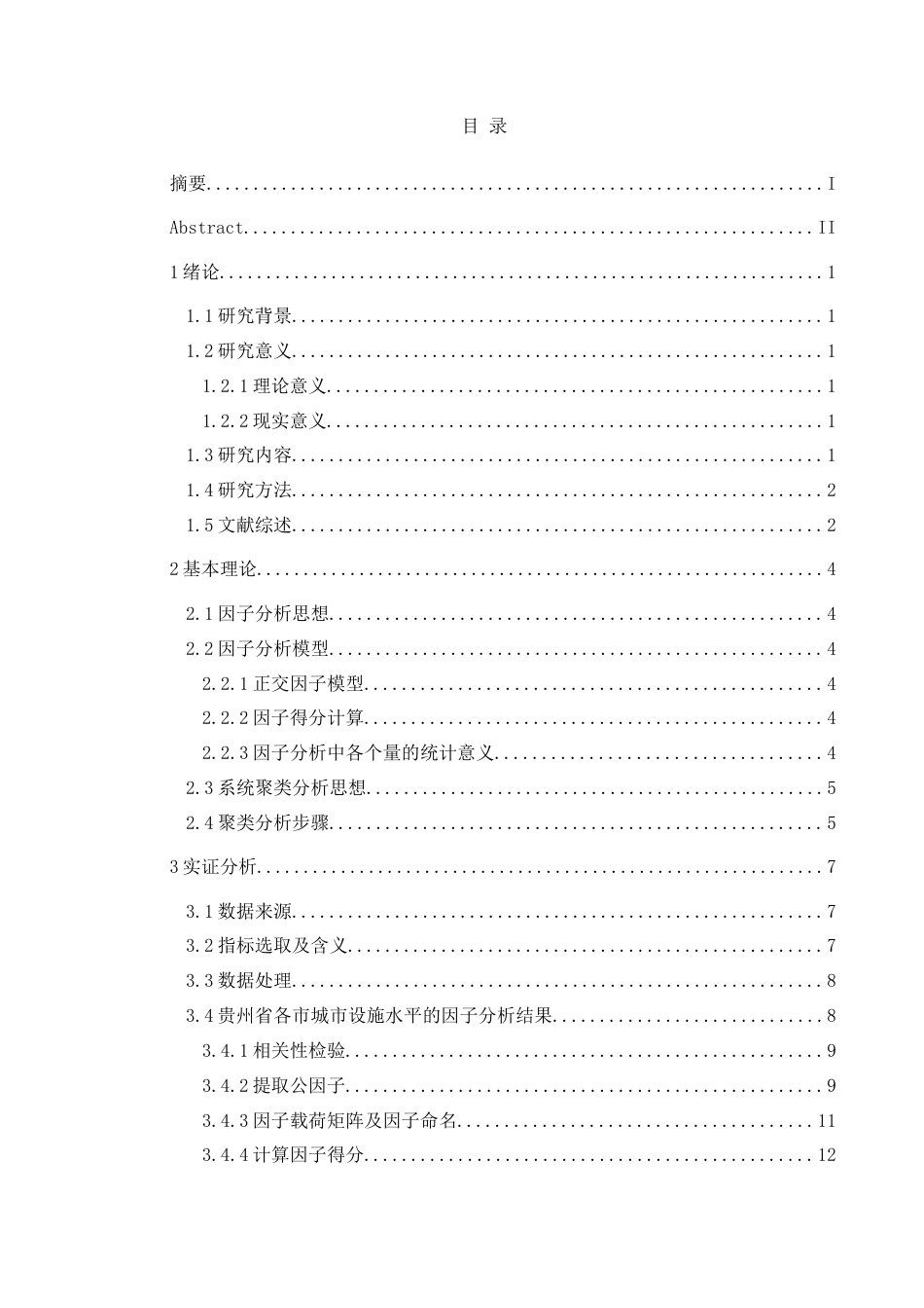 25年CH统计学 关键词：聚类分析；因子分析；贵州省各地级市；城市设施水平(终)-约11732字符.docx_第1页