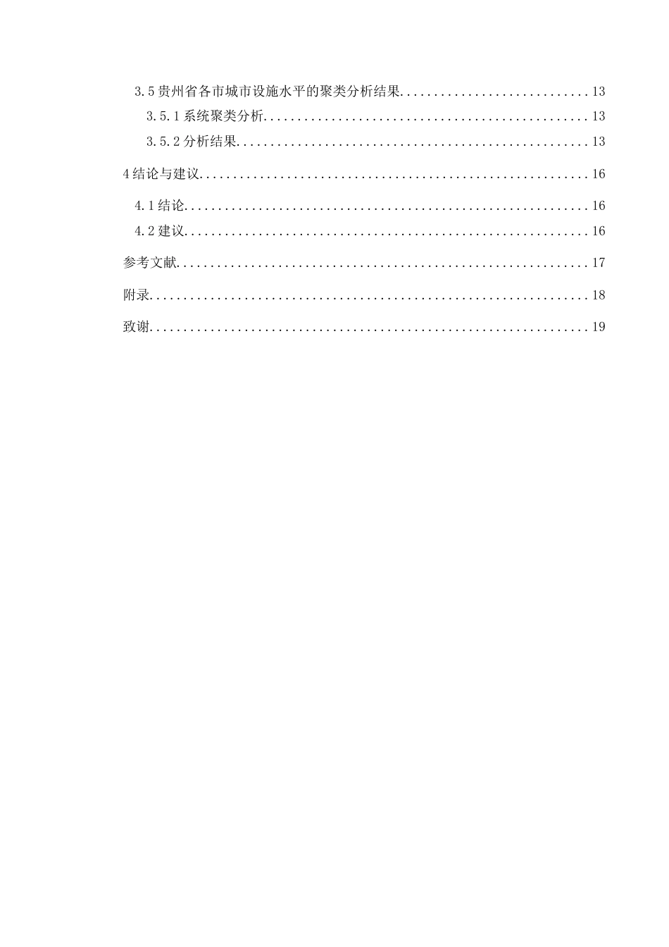25年CH统计学 关键词：聚类分析；因子分析；贵州省各地级市；城市设施水平(终)-约11732字符.docx_第2页