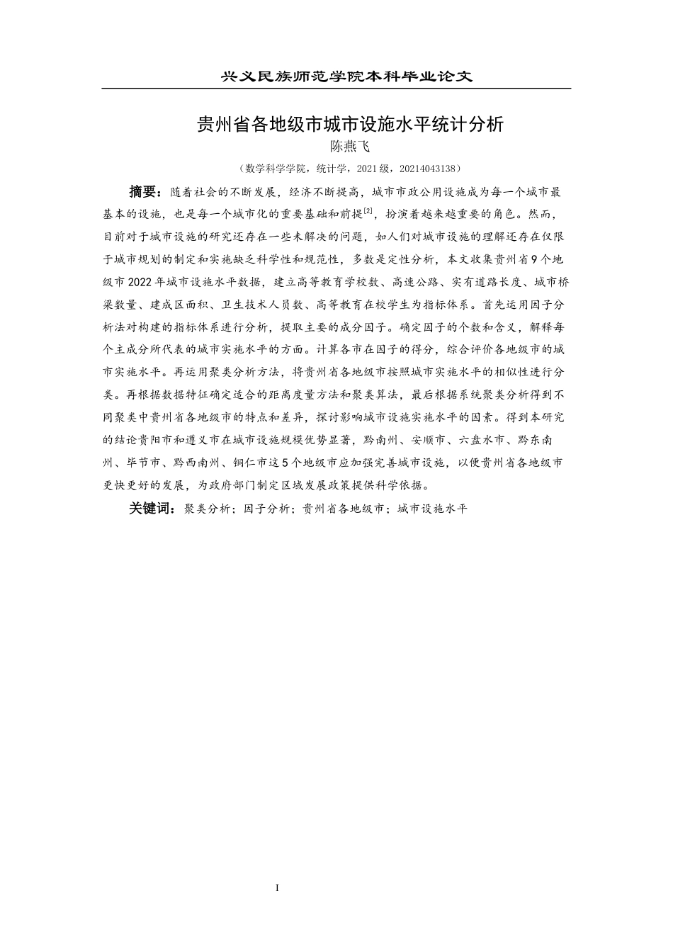 25年CH统计学 关键词：聚类分析；因子分析；贵州省各地级市；城市设施水平(终)-约11732字符.docx_第3页