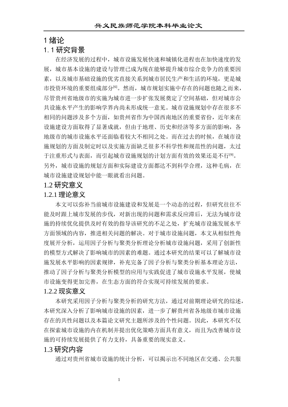 25年CH统计学 关键词：聚类分析；因子分析；贵州省各地级市；城市设施水平(终)-约11732字符.docx_第5页