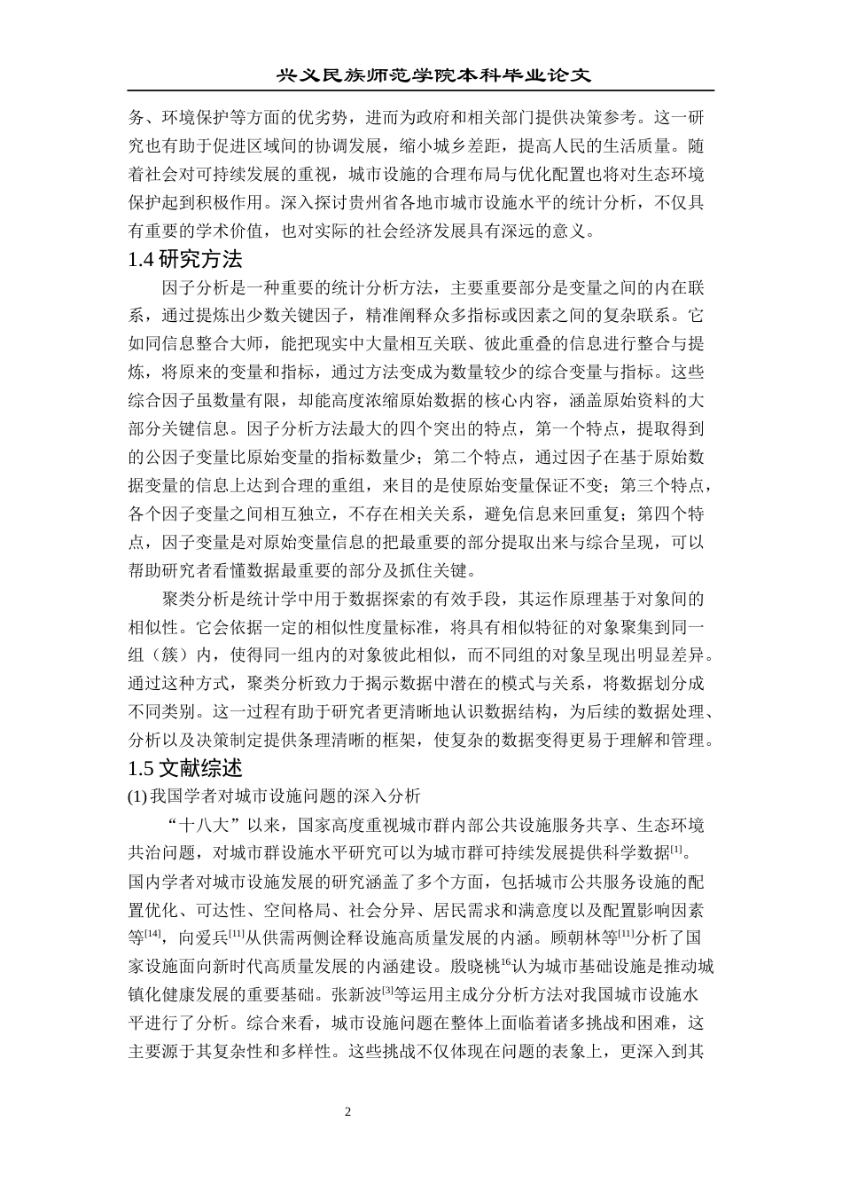 25年CH统计学 关键词：聚类分析；因子分析；贵州省各地级市；城市设施水平(终)-约11732字符.docx_第6页