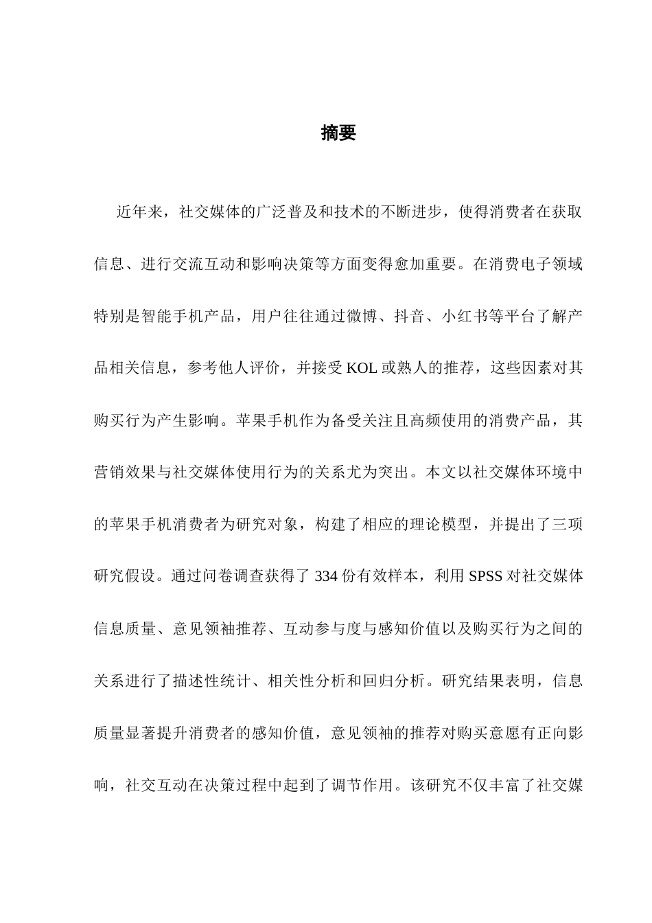 25年CH市场营销 关键词：社交媒体；消费者；苹果；感知价值终稿-约16161字符.docx_第2页