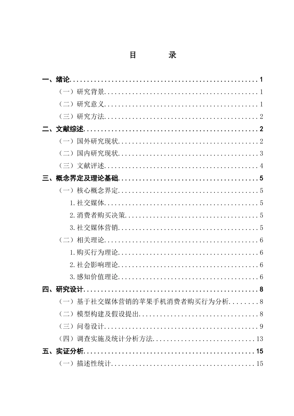 25年CH市场营销 关键词：社交媒体；消费者；苹果；感知价值终稿-约16161字符.docx_第6页