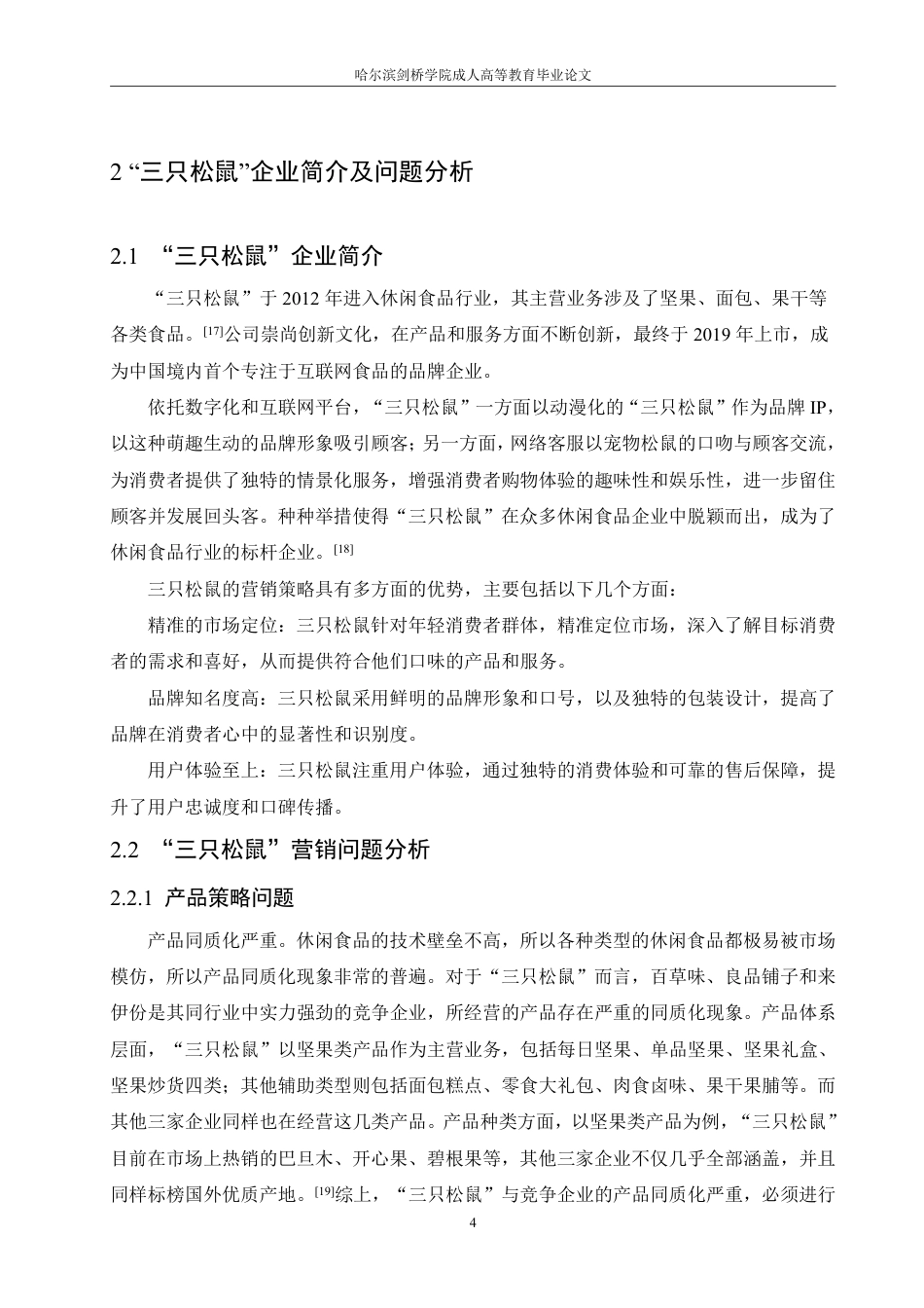 25年CH  食品企业的营销策略研究——以三只松鼠为例-成教.pdf_第10页