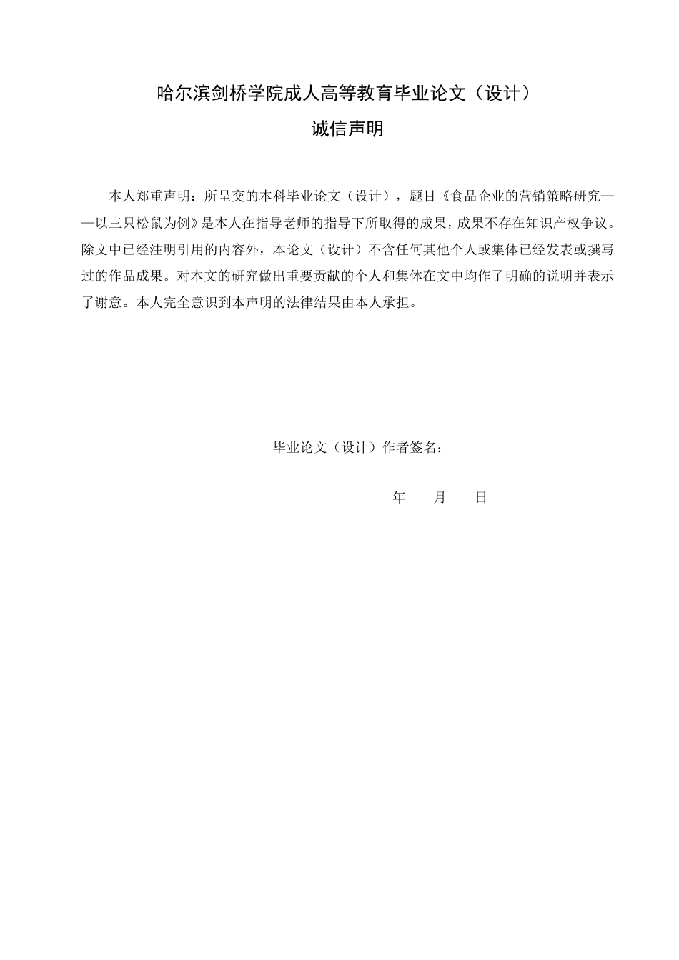 25年CH  食品企业的营销策略研究——以三只松鼠为例-成教.pdf_第2页
