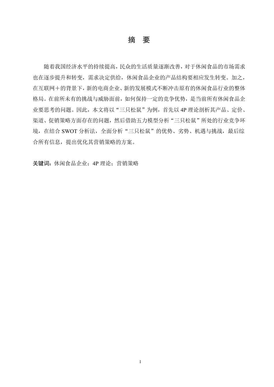 25年CH  食品企业的营销策略研究——以三只松鼠为例-成教.pdf_第3页