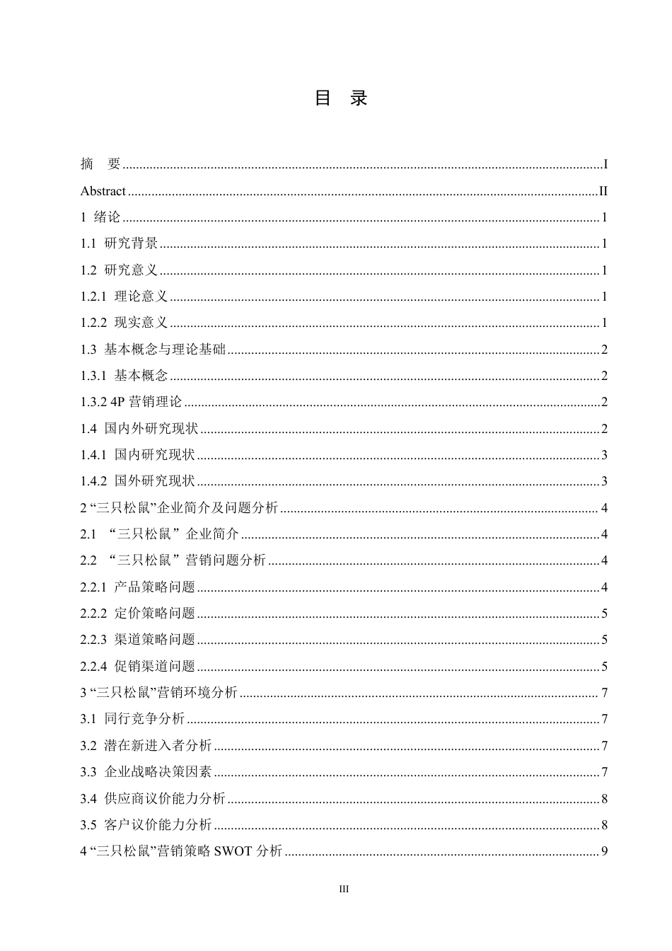 25年CH  食品企业的营销策略研究——以三只松鼠为例-成教.pdf_第5页