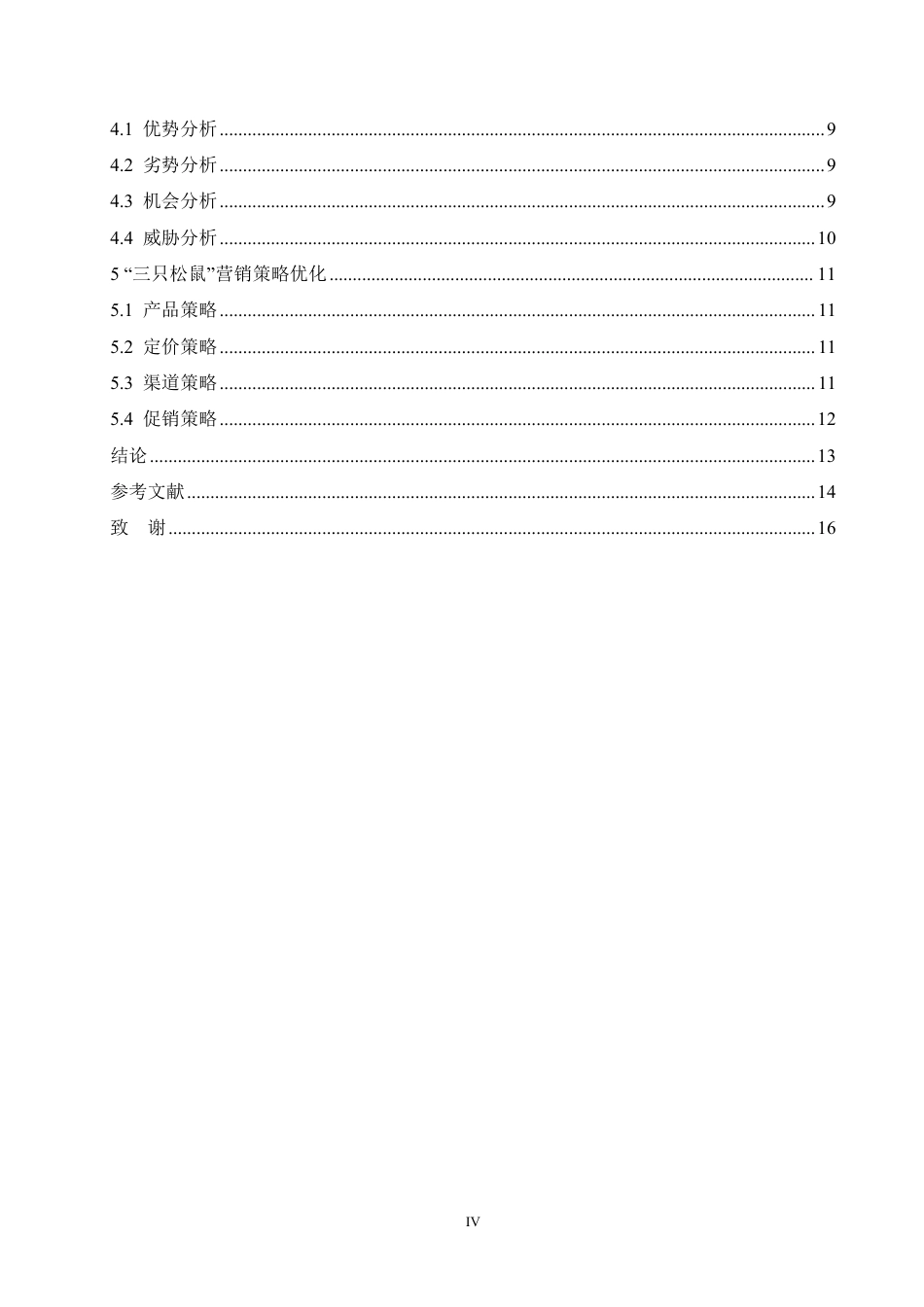 25年CH  食品企业的营销策略研究——以三只松鼠为例-成教.pdf_第6页