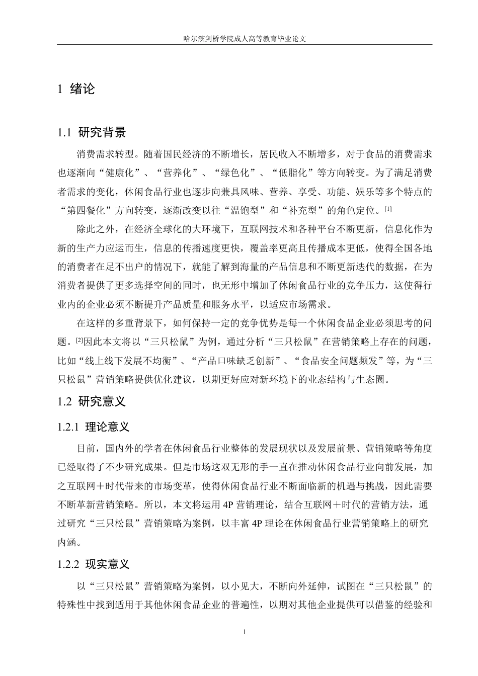 25年CH  食品企业的营销策略研究——以三只松鼠为例-成教.pdf_第7页