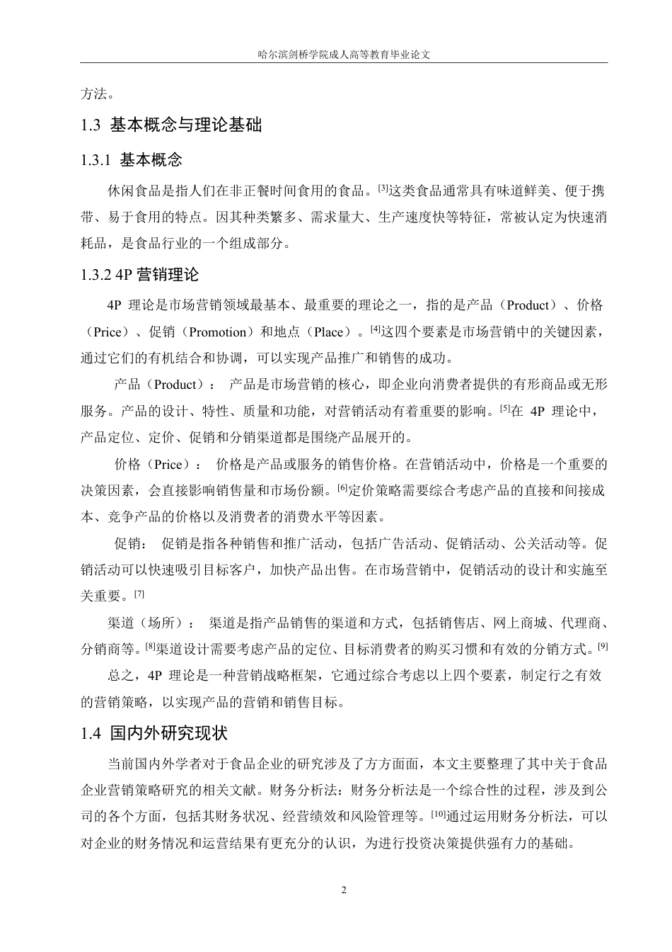 25年CH  食品企业的营销策略研究——以三只松鼠为例-成教.pdf_第8页