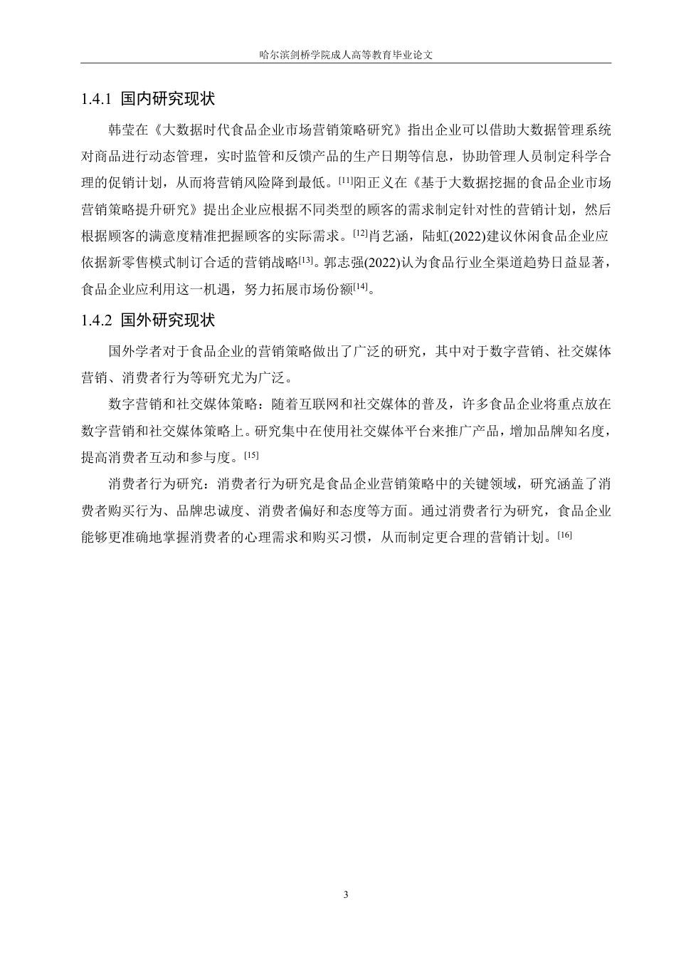 25年CH  食品企业的营销策略研究——以三只松鼠为例-成教.pdf_第9页