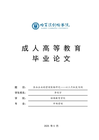 25年CH  食品企业的营销策略研究——以三只松鼠为例-成教.pdf