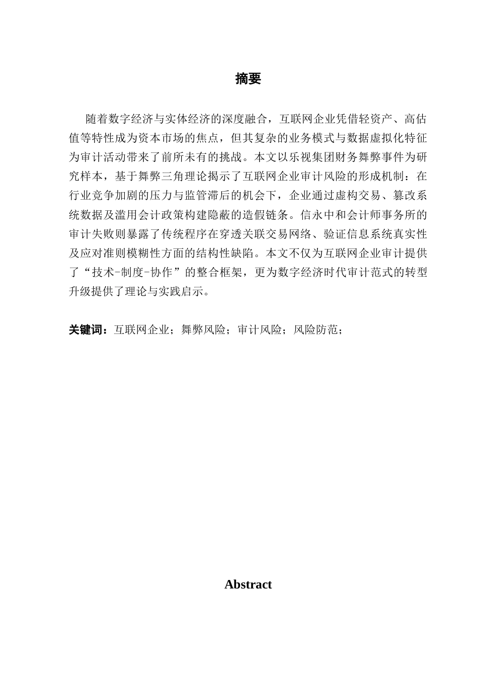 25年CH审计学 关键词：互联网企业；舞弊风险；审计风险；风险防范；终稿-约14232字符.docx_第2页
