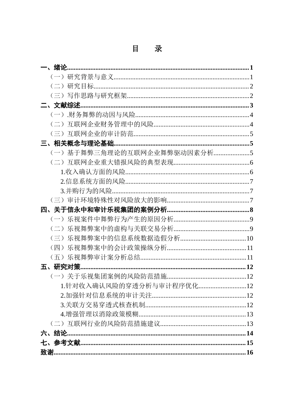 25年CH审计学 关键词：互联网企业；舞弊风险；审计风险；风险防范；终稿-约14232字符.docx_第4页