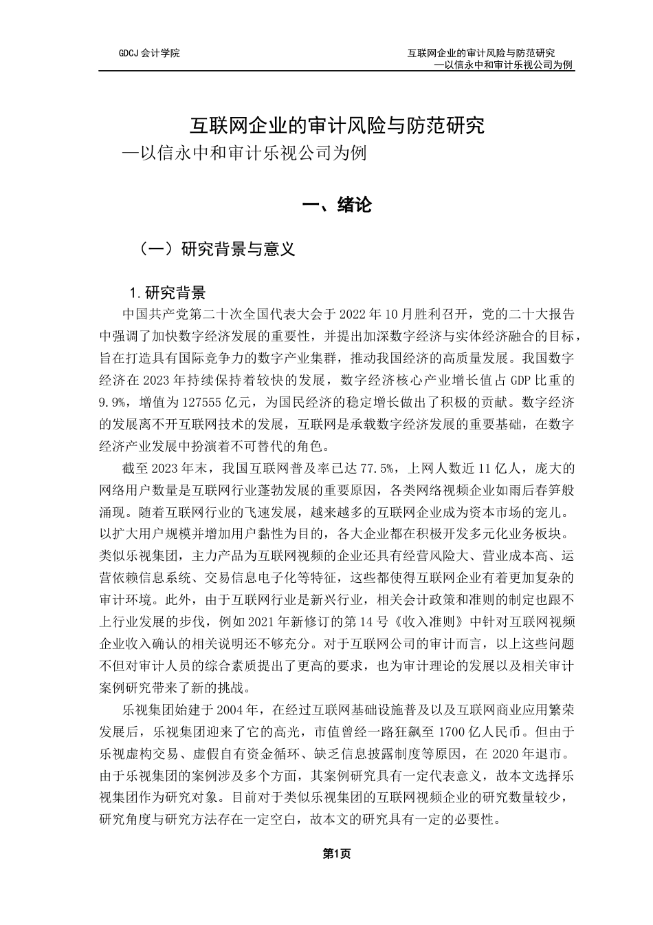 25年CH审计学 关键词：互联网企业；舞弊风险；审计风险；风险防范；终稿-约14232字符.docx_第5页