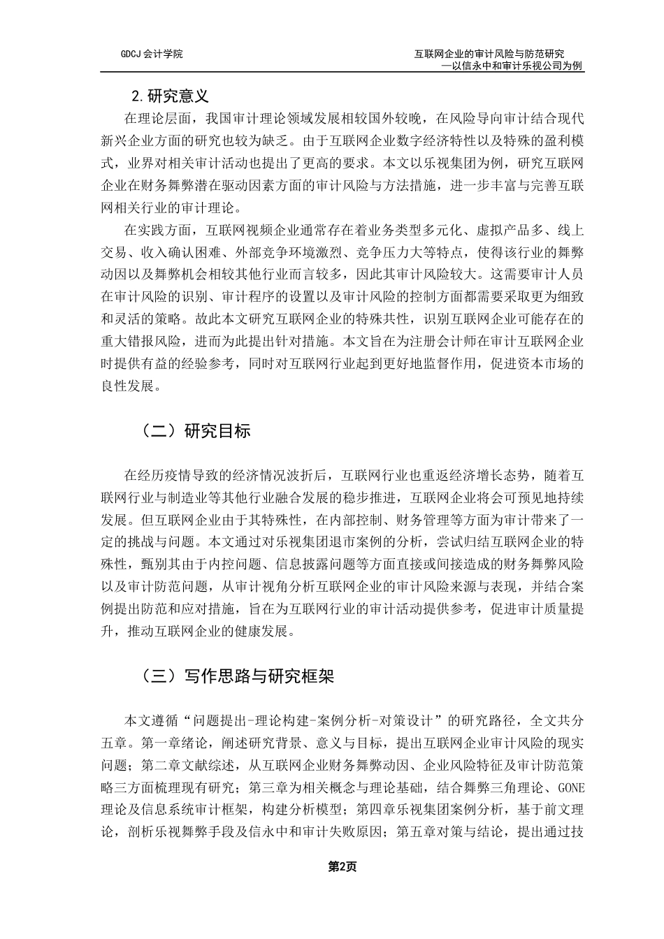25年CH审计学 关键词：互联网企业；舞弊风险；审计风险；风险防范；终稿-约14232字符.docx_第6页